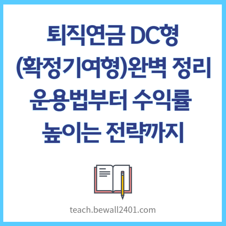 퇴직연금 DC형(확정기여형) 완벽 정리 운용법부터 수익률 높이는 전략까지