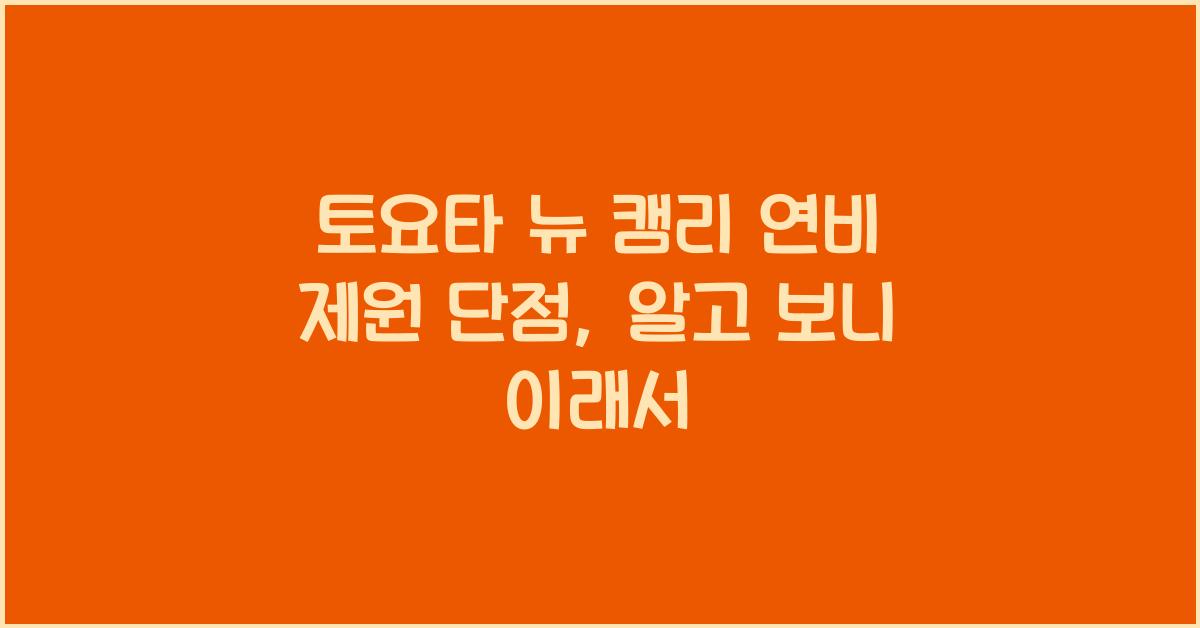 토요타 뉴 캠리 연비 제원 단점