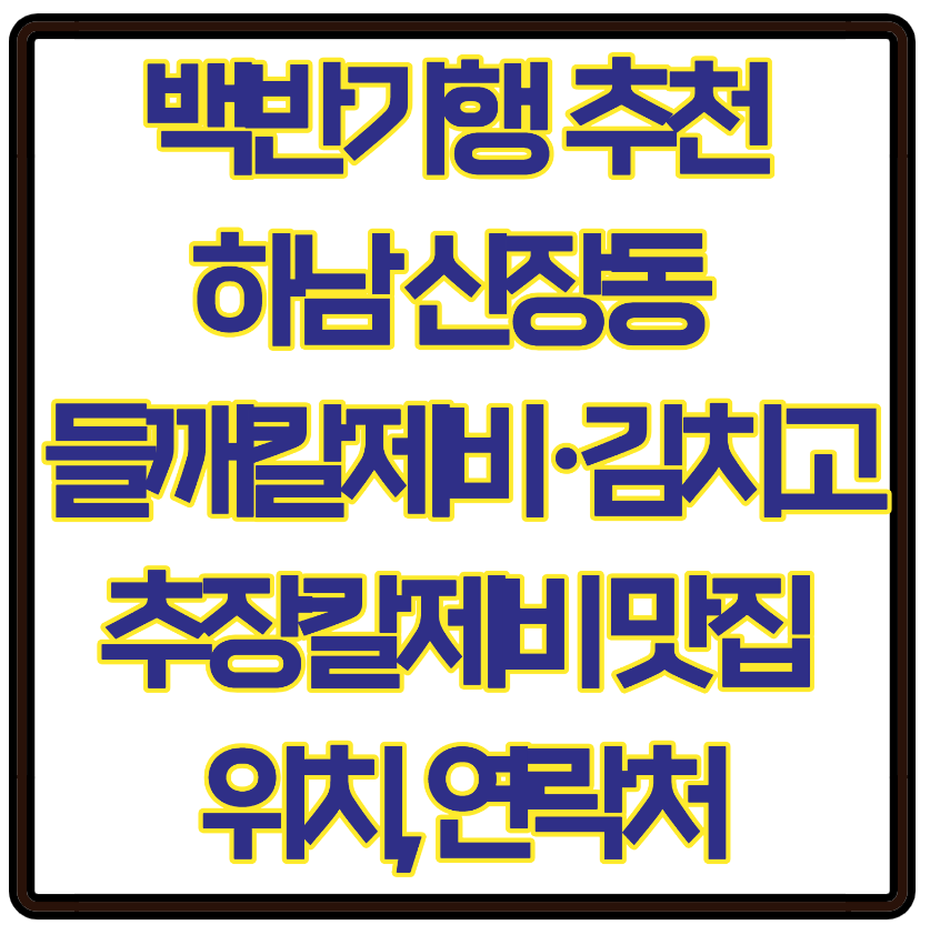 백반기행 추천 하남 신장동 들깨칼제비&middot;김치고추장칼제비 맛집 위치, 연락처까지 한눈에 보기