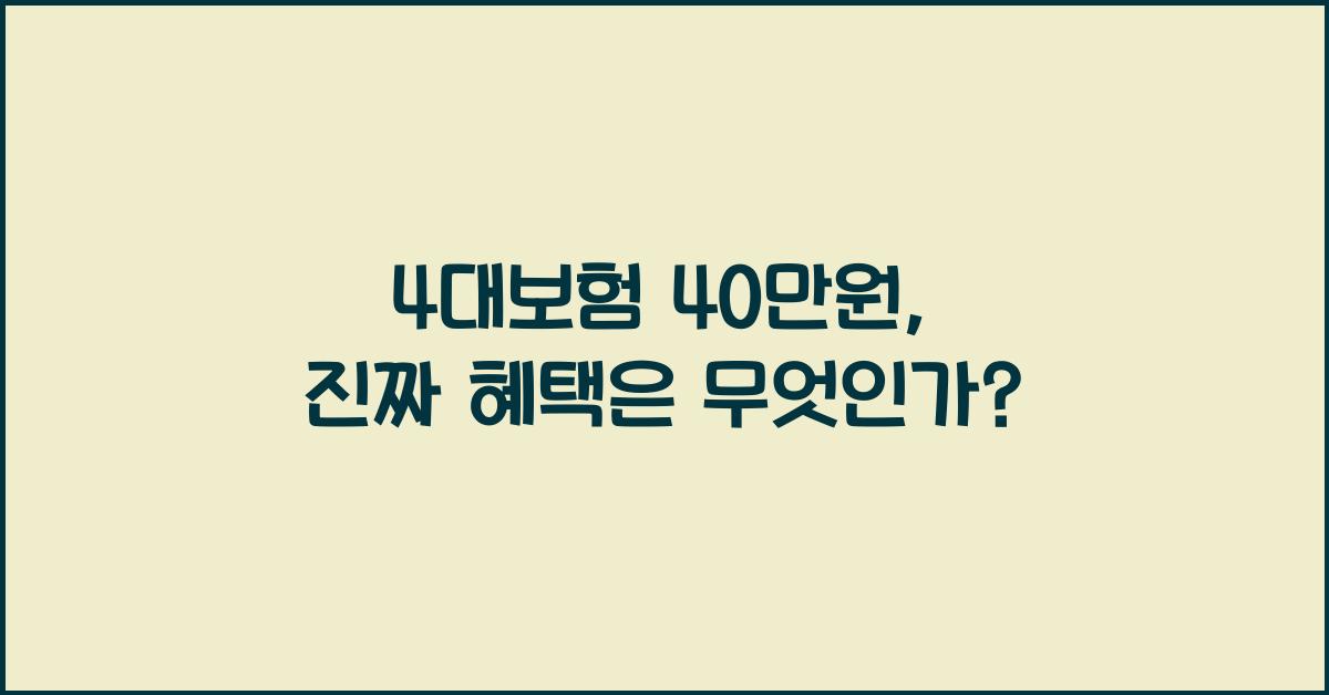 4대보험 40만원