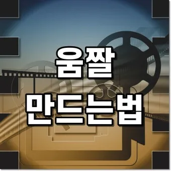 SNS에 사용하기 좋은 무료 움짤 다운로드 사이트 TOP 7로_3