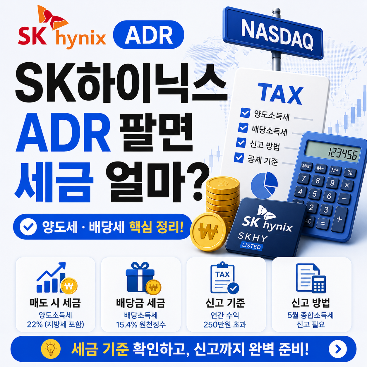 SK하이닉스 ADR 세금 계산과 신고 안내 이미지