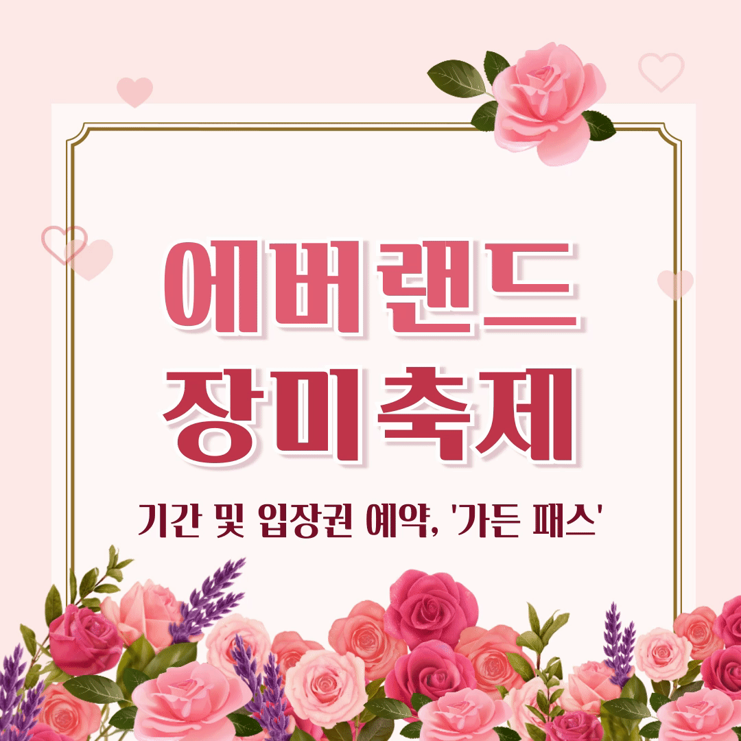 에버랜드 장미축제 기간 및 입장권 예약, 할인 혜택 '가든패스'