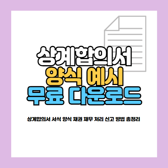 상계합의서 서식