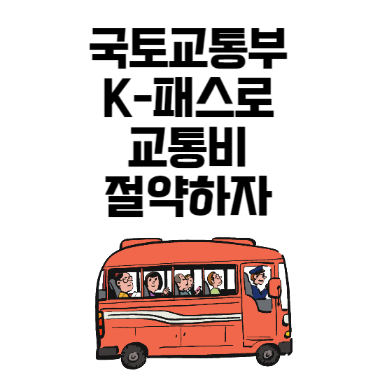국토부 K-패스 대중교통비 절약