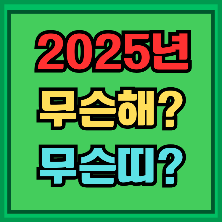 2025년 푸른 뱀띠 해