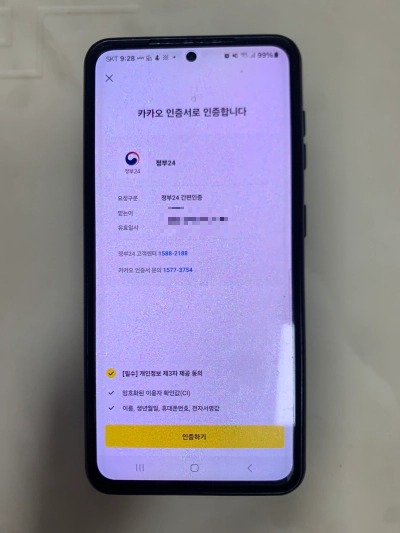 2024 주민등록 비대면 사실조사 안내 정부 24 앱 설치