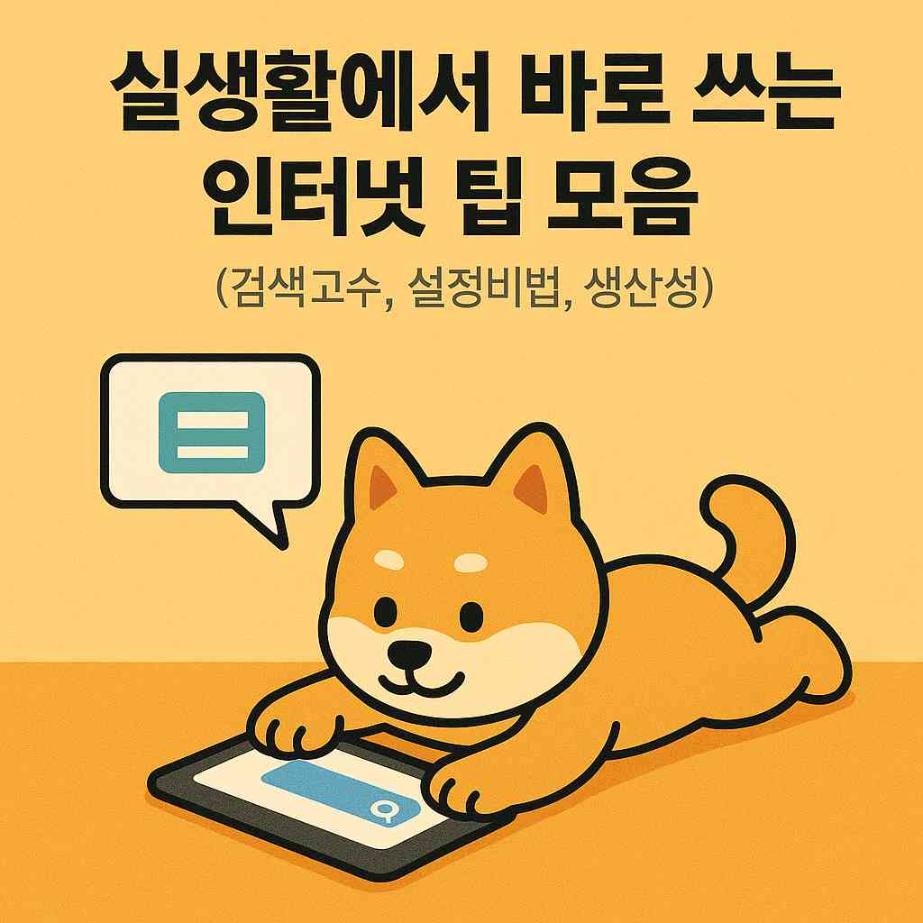 실생활에서 바로 쓰는 인터넷 팁 모음