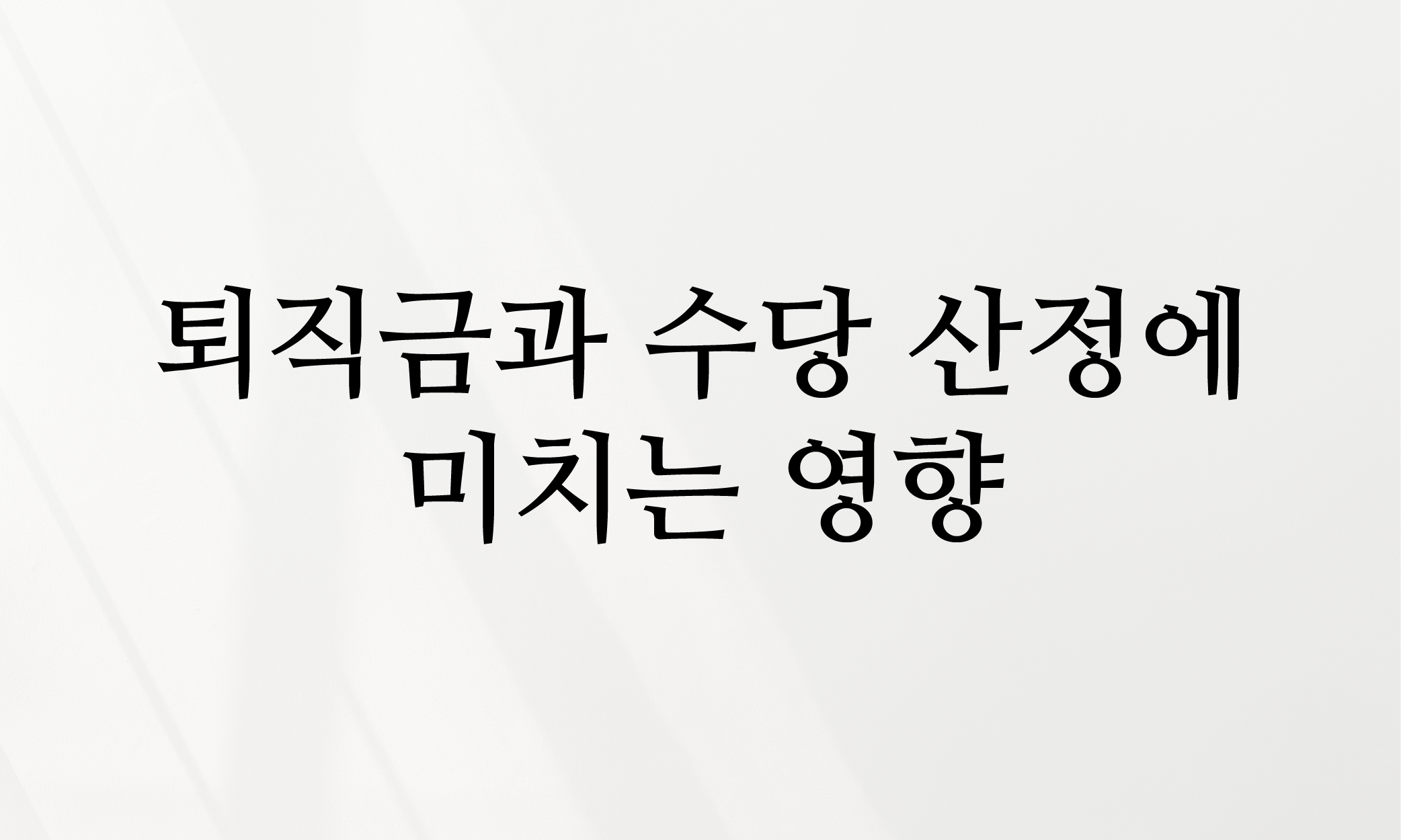 평균임금 통상임금