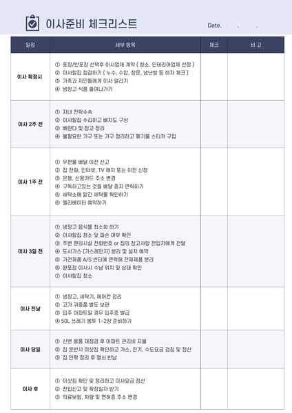 이사준비시 꼭 체크해야하는 체크리스트