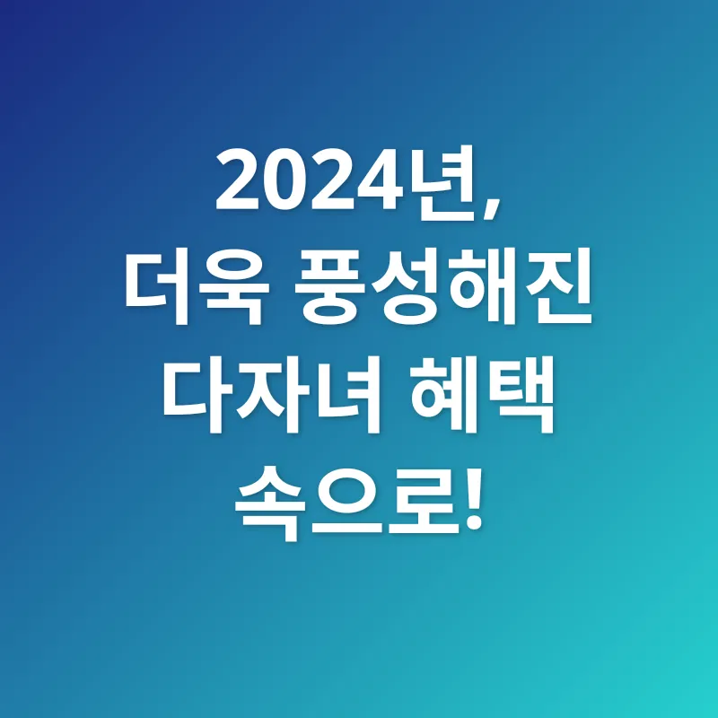 다자녀 혜택_2