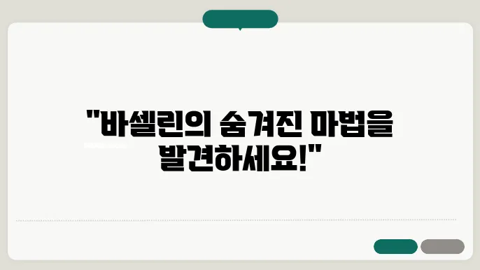 바셀린의 효능