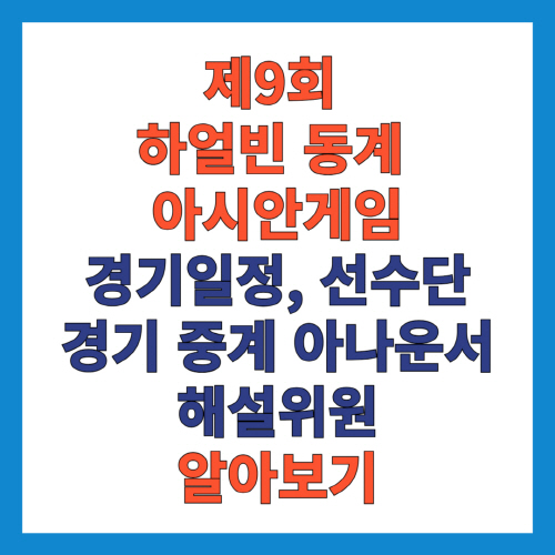 하얼빈 동계 아시안게임 경기일정, 선수단, 중계아나운서와 해설위원 알아보기