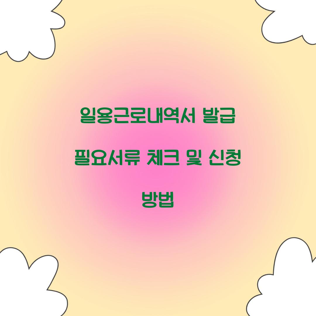일용근로내역서 발급