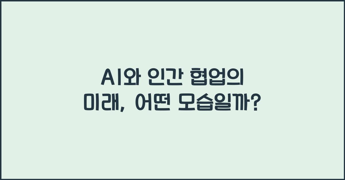 AI와 인간 협업의 미래