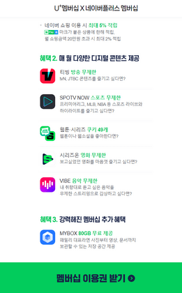유플러스-네이버-플러스-멤버십-이용권-받기