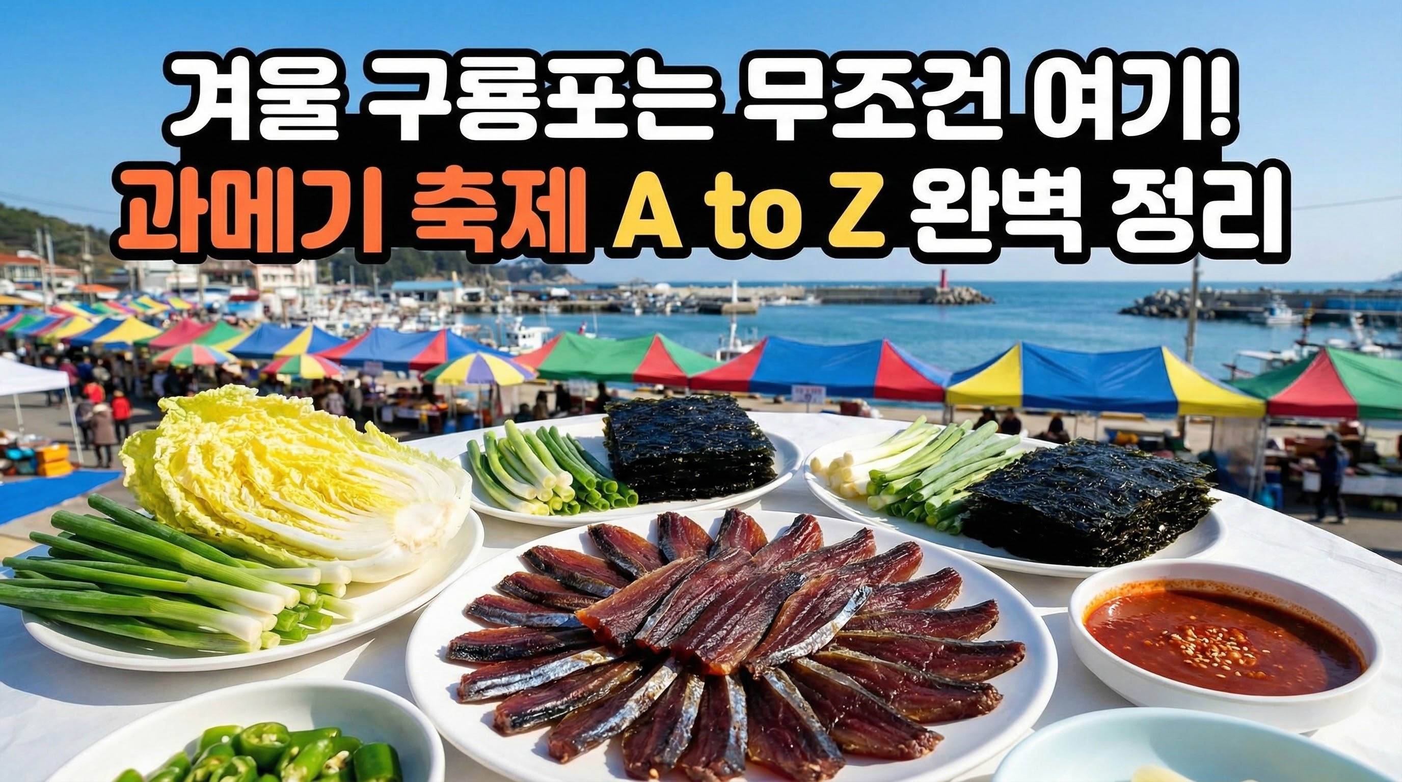 구룡포과메기축제 완벽 가이드: 기간, 주차, 맛집, 그리고 구룡포 여행 A to Z