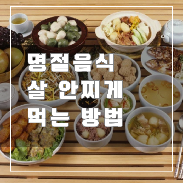 명절에 살 안찌게 먹는방법