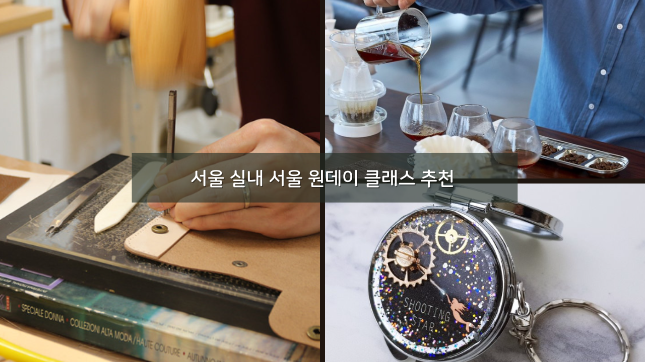 겨울 실내 서울 원데이 클래스 추천 데이트 BEST 07