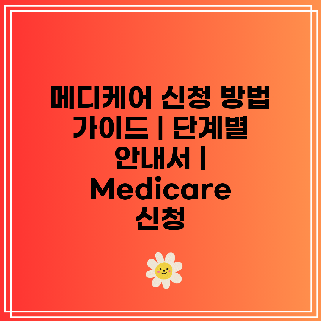 메디케어 신청 방법 가이드  단계별 안내서  Medic