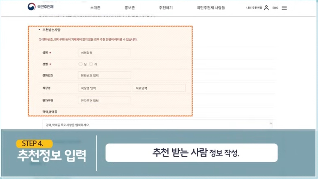 국민추천제 추천 방법 안내