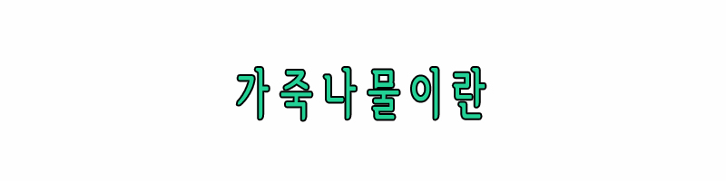 가죽나물이란