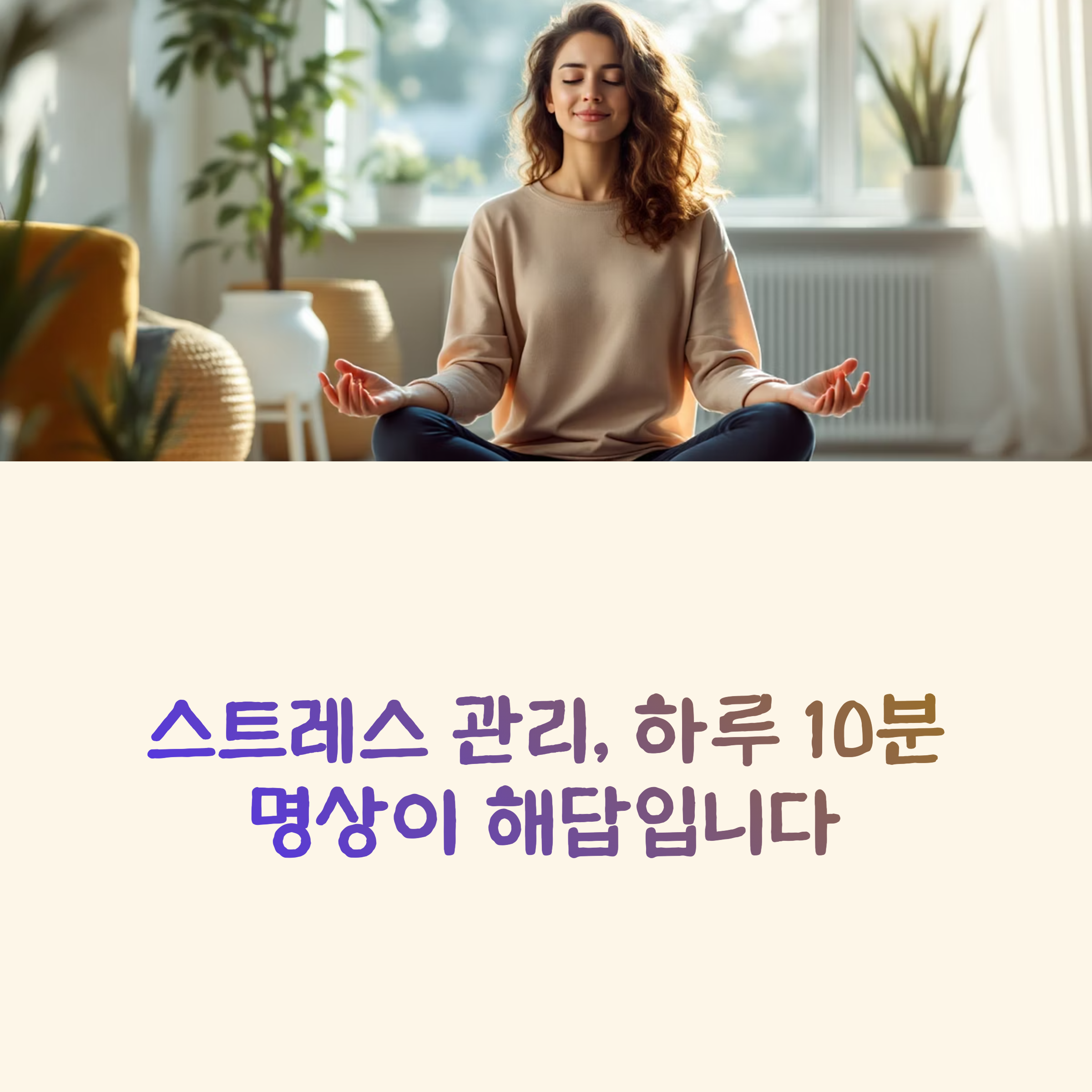 건강을 위한 하루 10분 명상