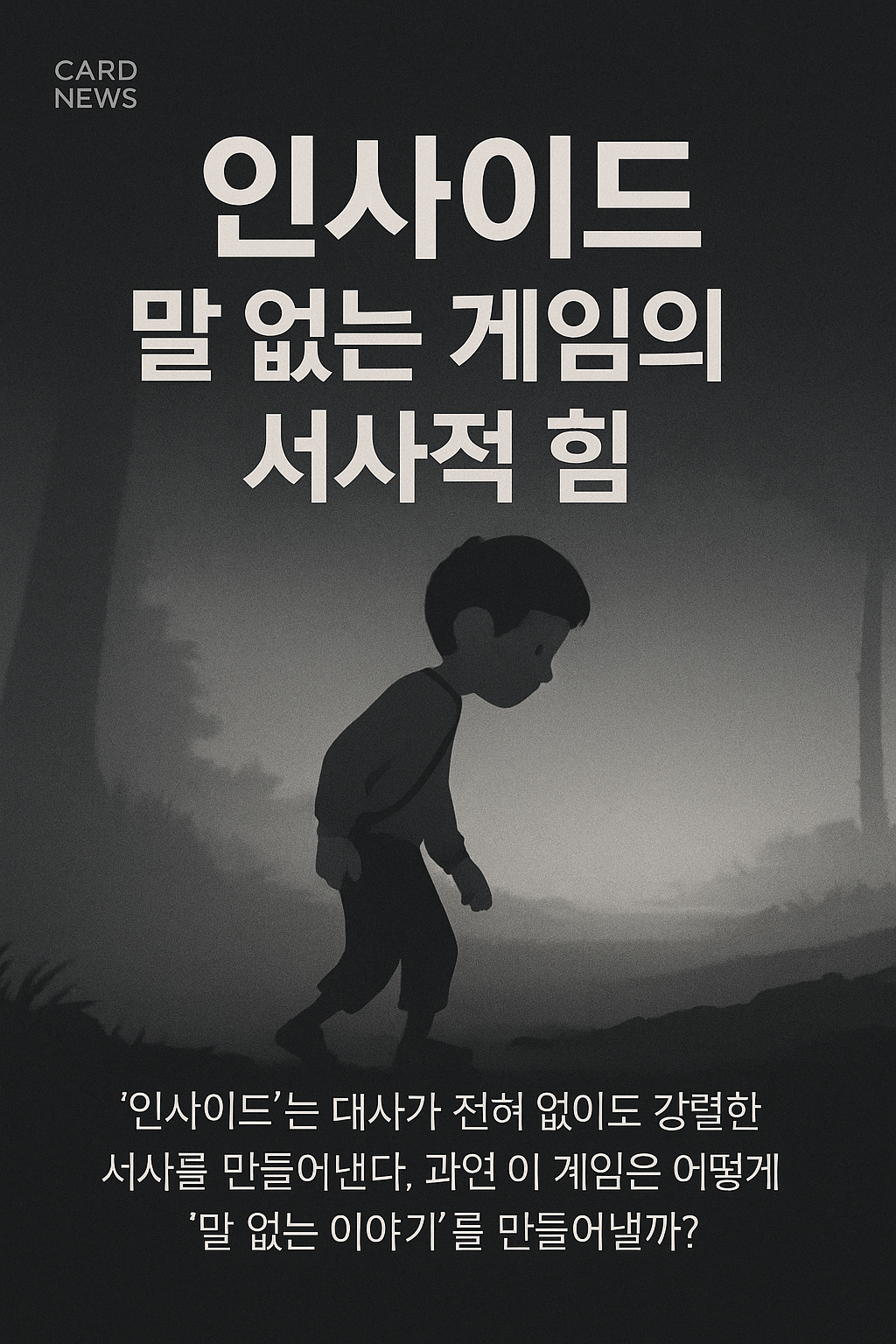 인사이드, 말 없는 게임의 서사적 힘