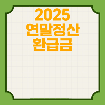 2025 연말정산 환급금 조회 안내 및 총 정리 - 홈택스와 손택스 이용 방법