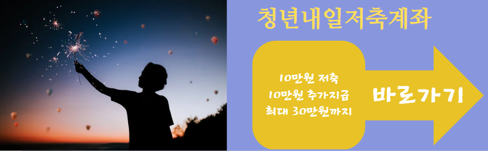 추가모집 2차모집 청년저축내일 청년계좌