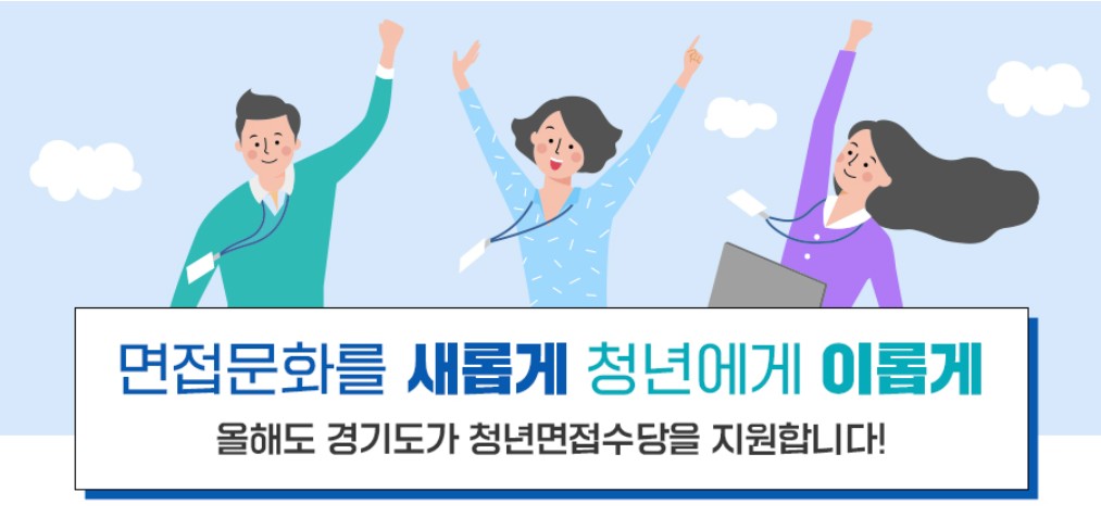 경기도 청년면접수당 2차