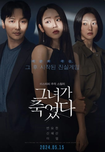 그녀가 죽었다 영화 공식 포스터
