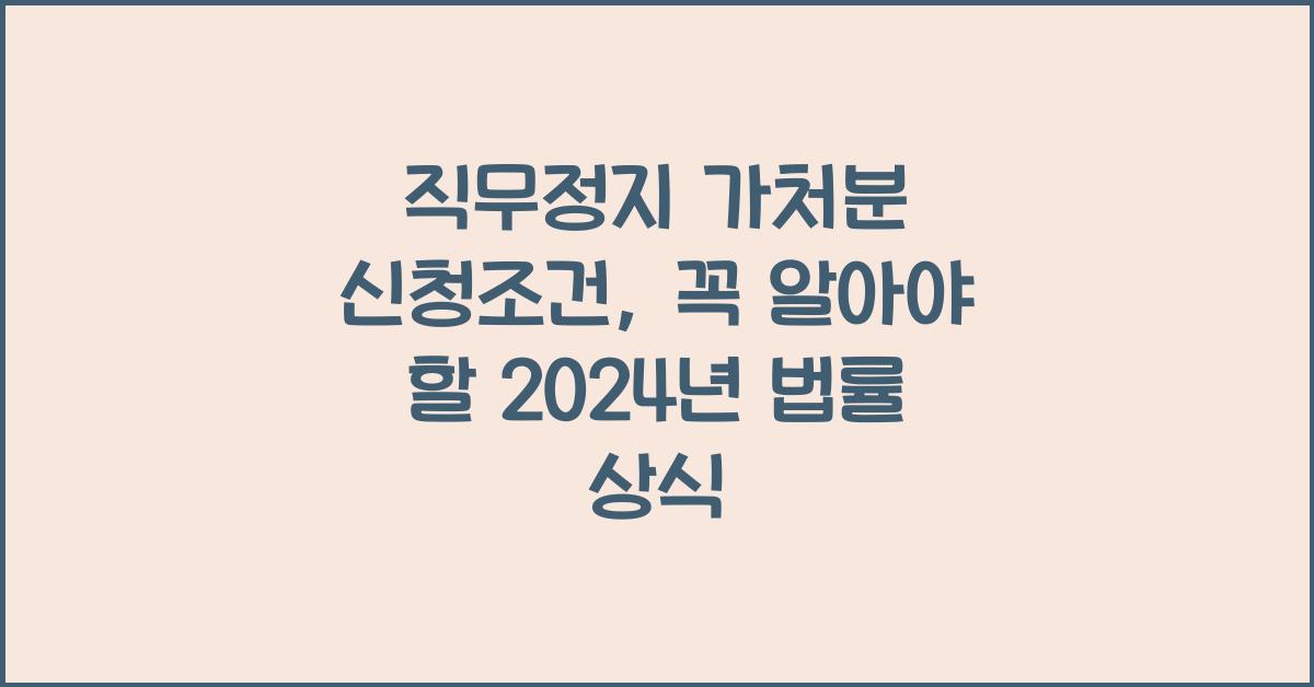 직무정지 가처분 신청조건
