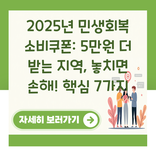 2025년 민생회복 소비쿠폰: 5만원 더 받는 지역, 놓치면 손해! 핵심 7가지 대표 이미지