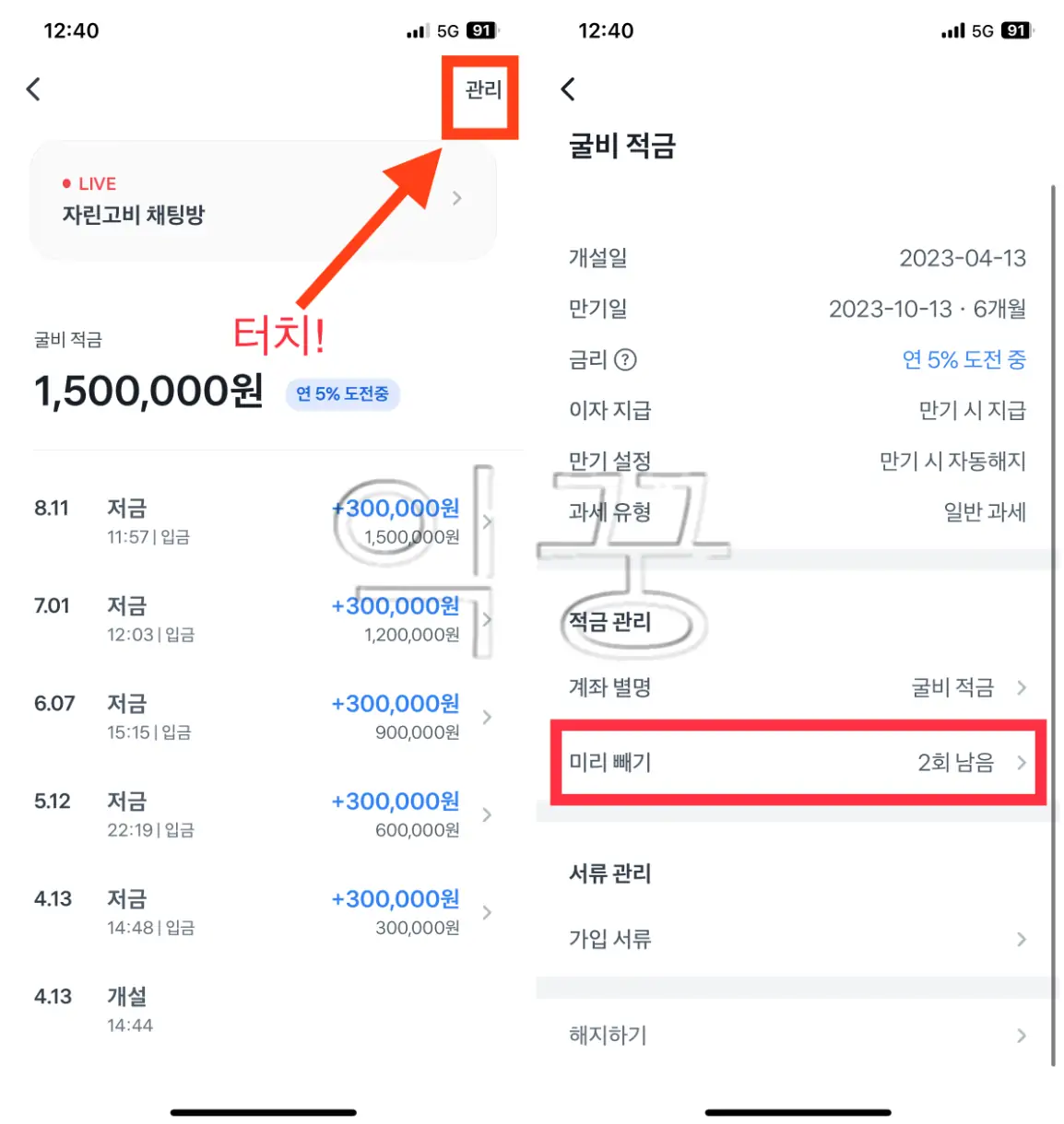 토스 굴비적금 깨지 않고 미리 빼기 방법 및 이자 계산2