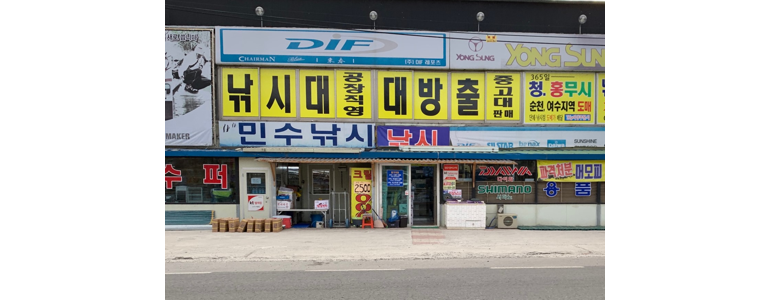 광양시 낚시용품