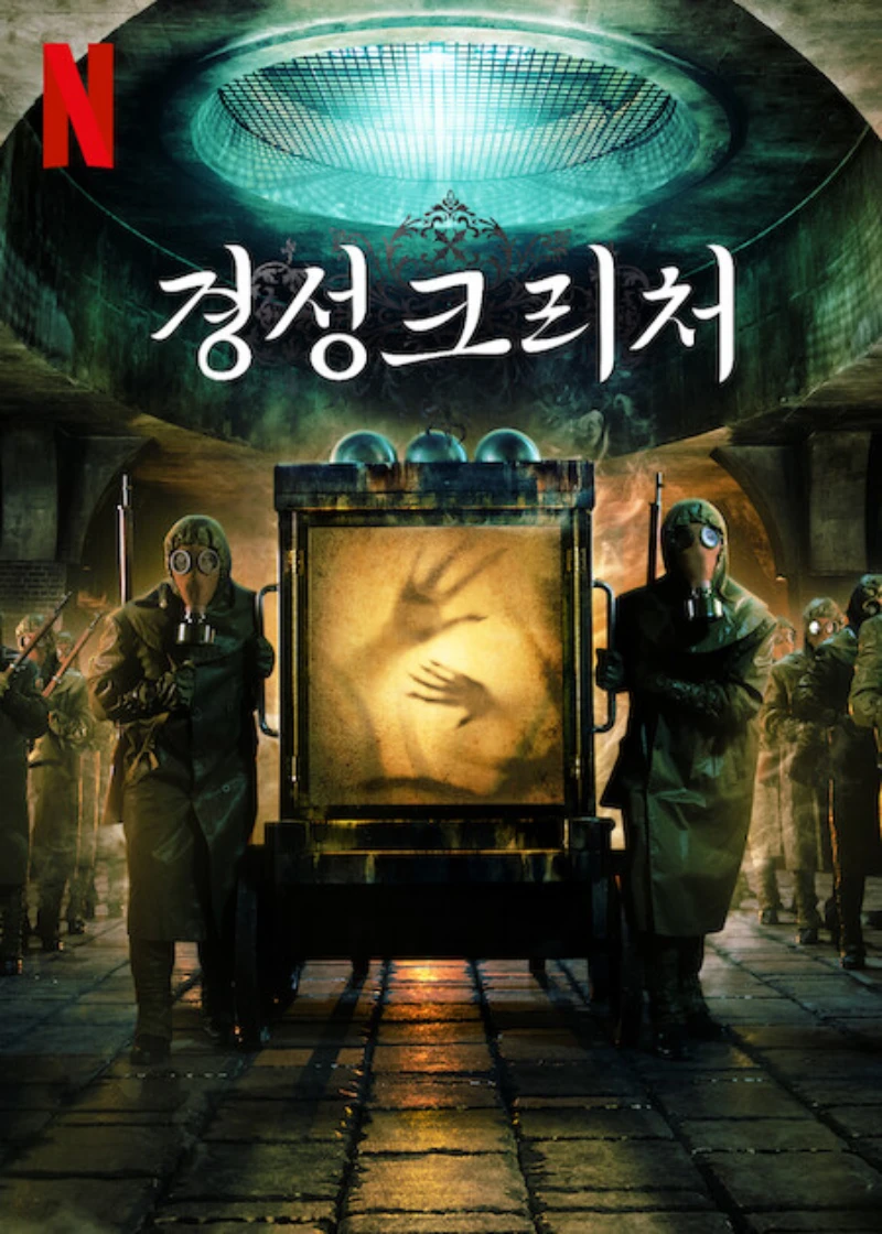 옹성병원에 일제들이 방독면을 쓰고 무언가를 끌고 가는 드라마 경성크리처