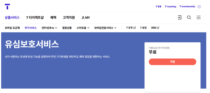 sk 유심보호서비스 로밍 차단 해지