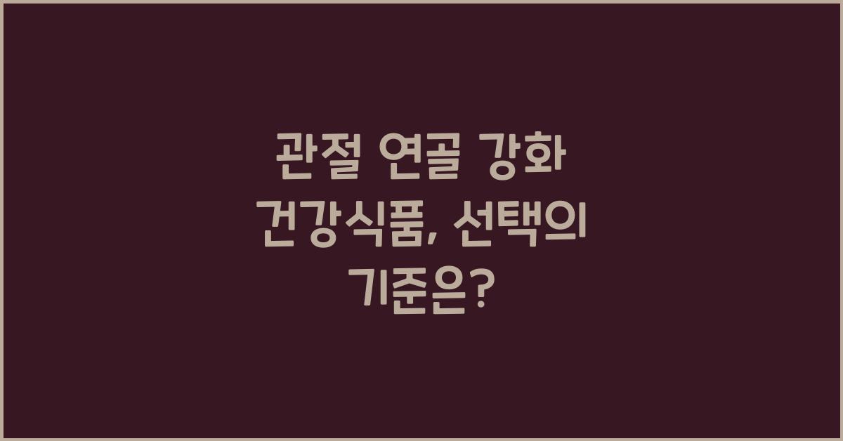 관절 연골 강화 건강식품
