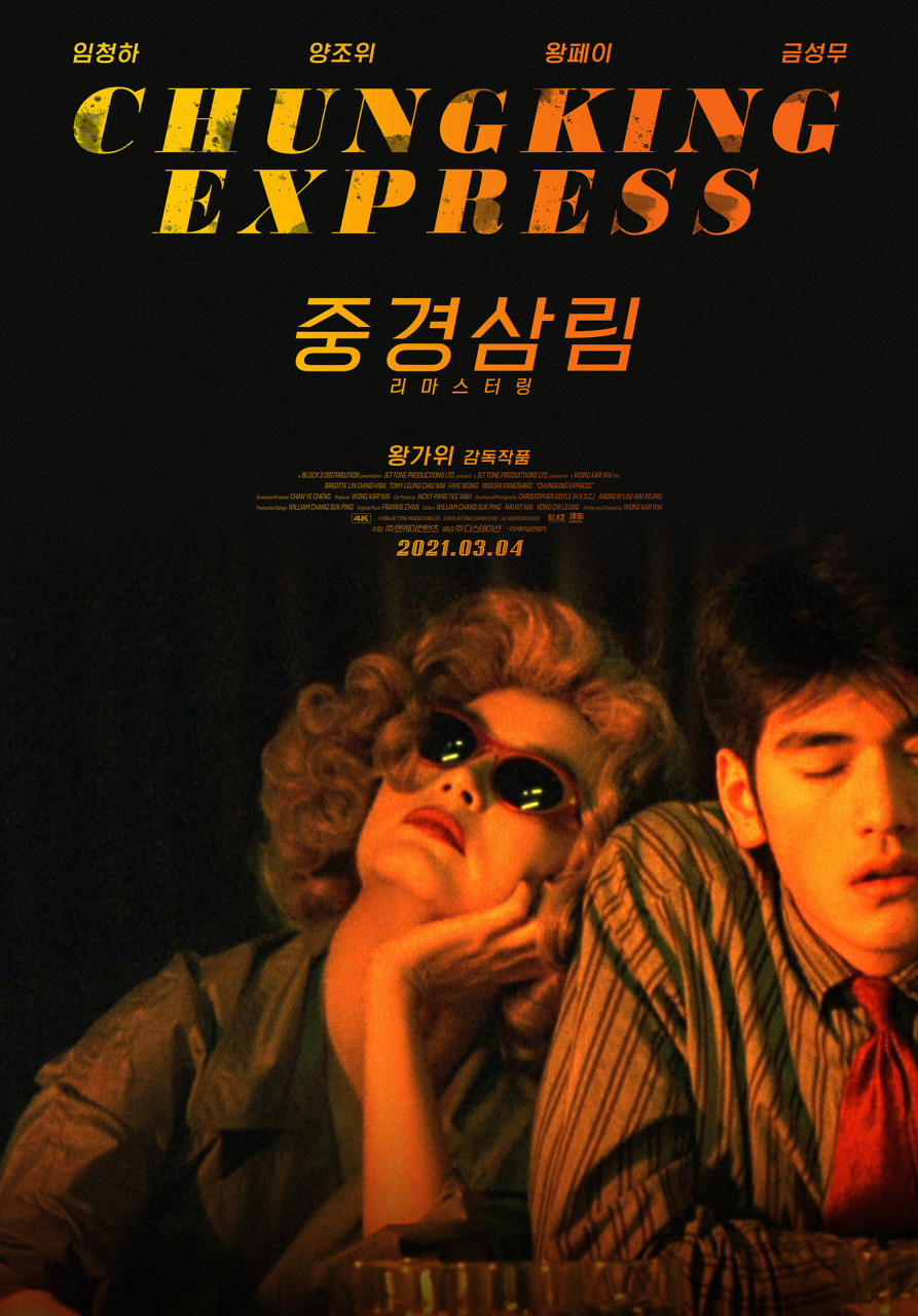 중경삼림 포스터