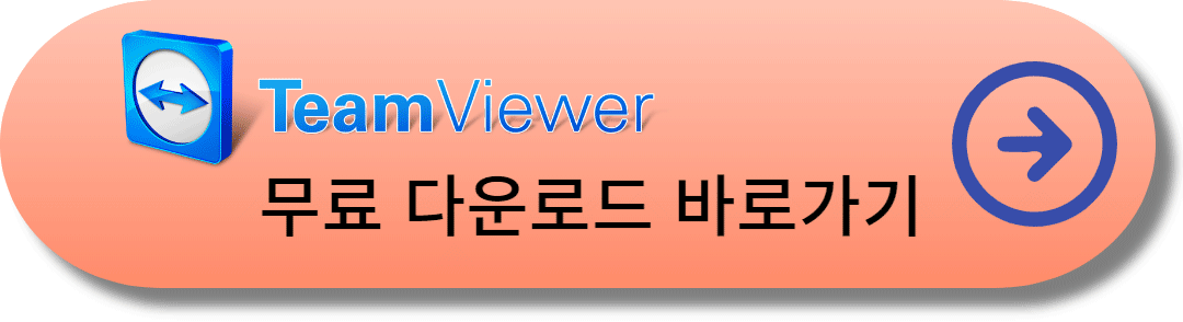 팀뷰어무료다운로드-바로가기-링크-사진