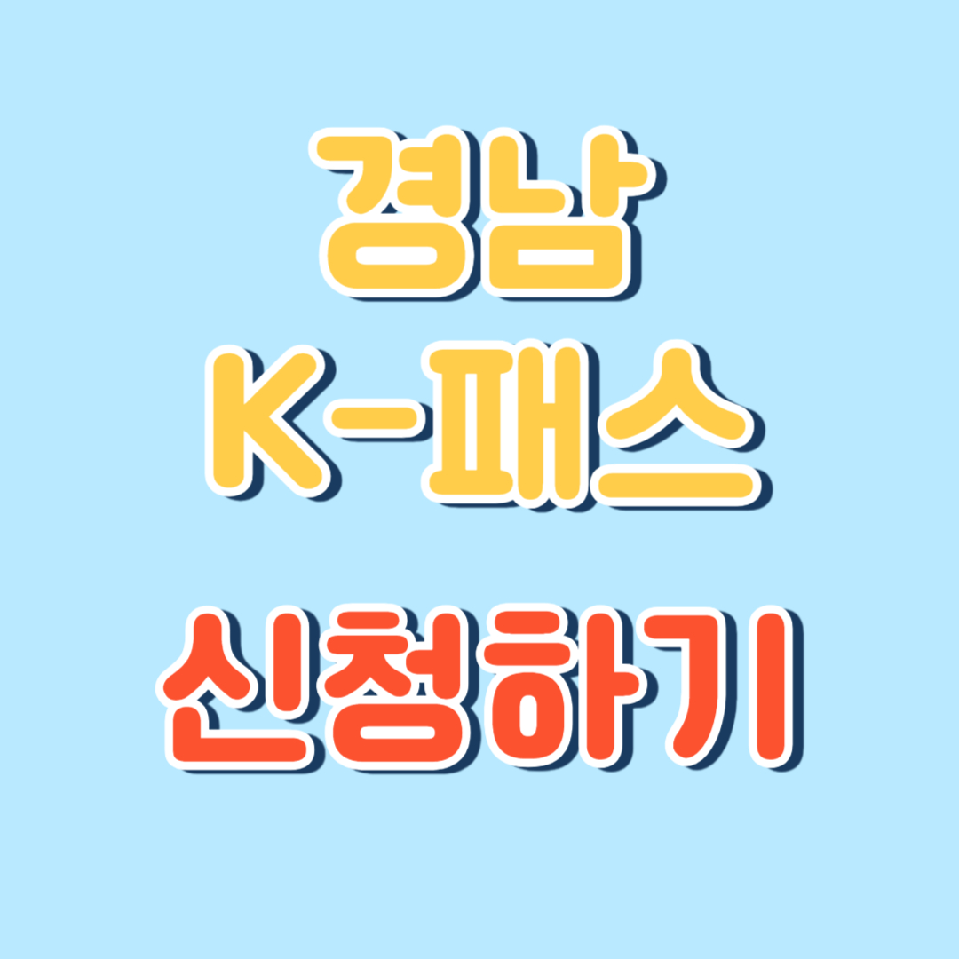 경남K패스