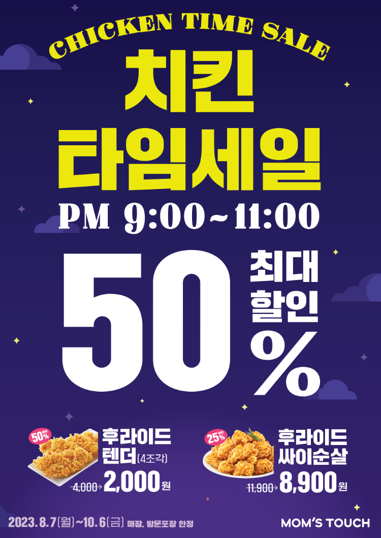 맘스터치_치킨타임세일