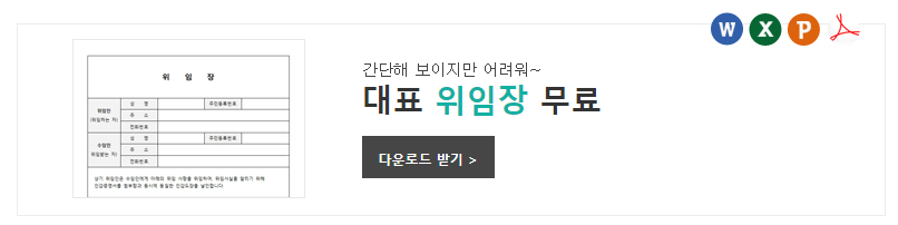 위임장 양식 다운로드, 작성하기