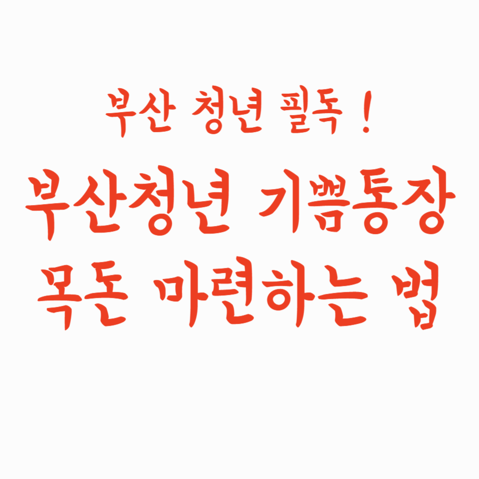 부산 청년이라면 필독! 기쁨두배통장으로 목돈 마련하는 법