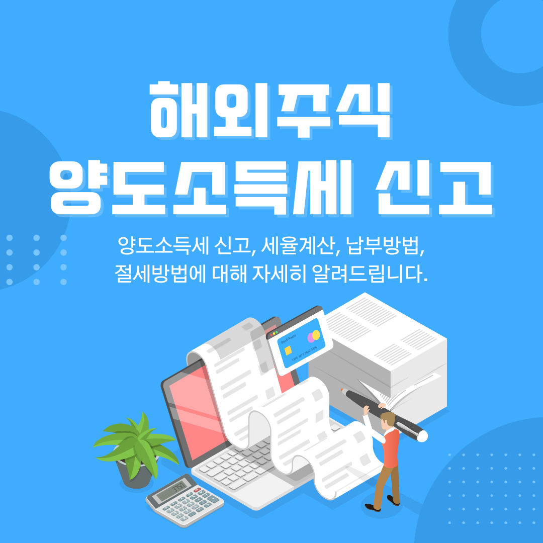 해외주식 양도소득세 신고 가이드
