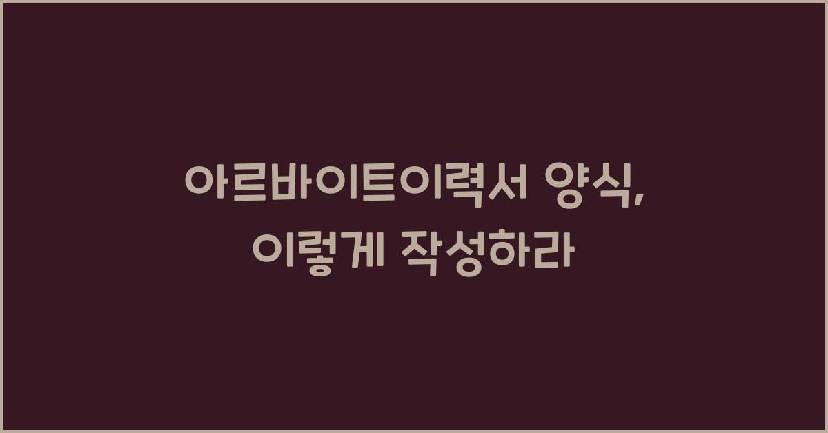 아르바이트이력서 양식