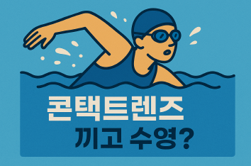 콘택트렌즈 낀 채 수영했다가 눈병? 꼭 알아야 할 주의사항