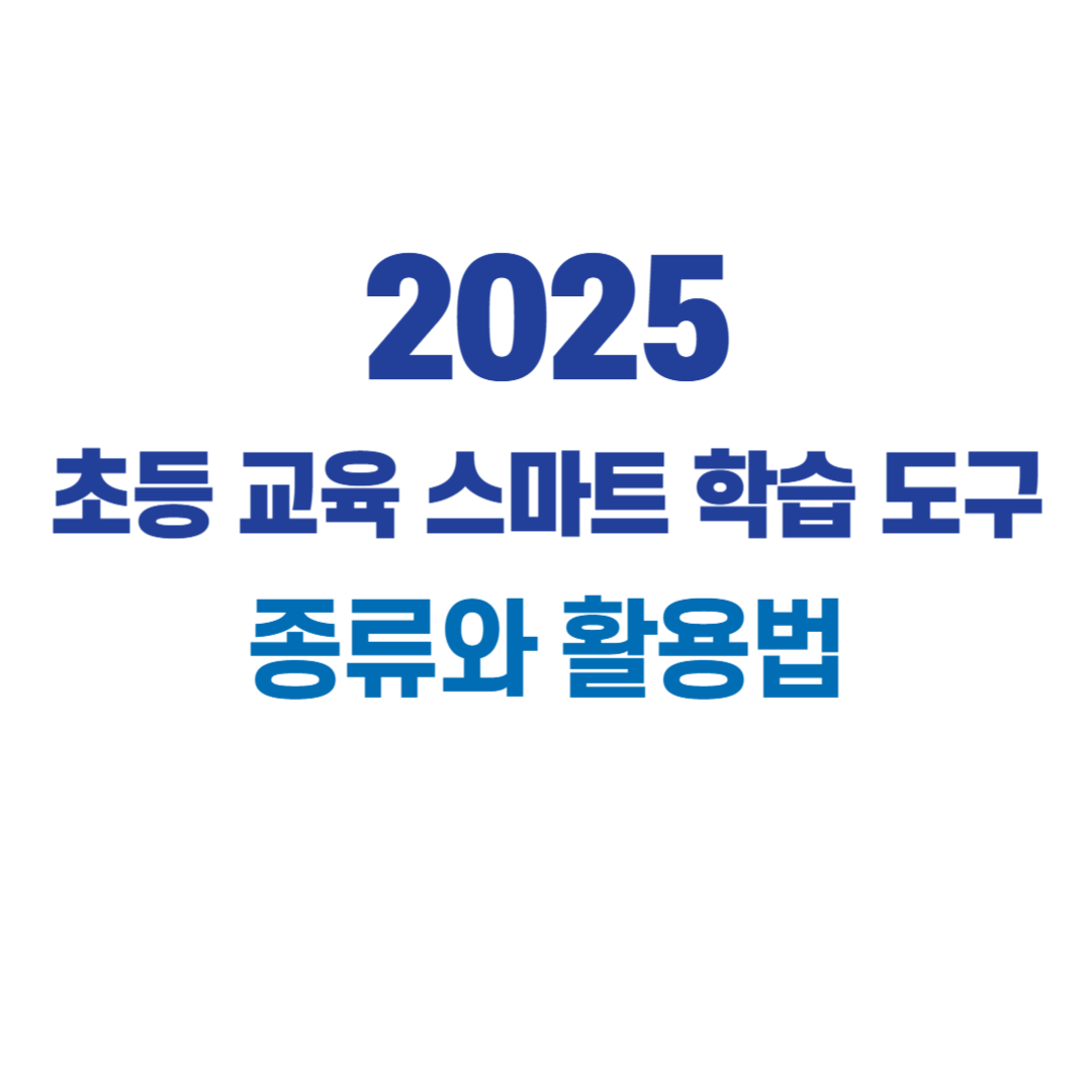 2025 초등 교육 스마트 학습 도구 썸네일