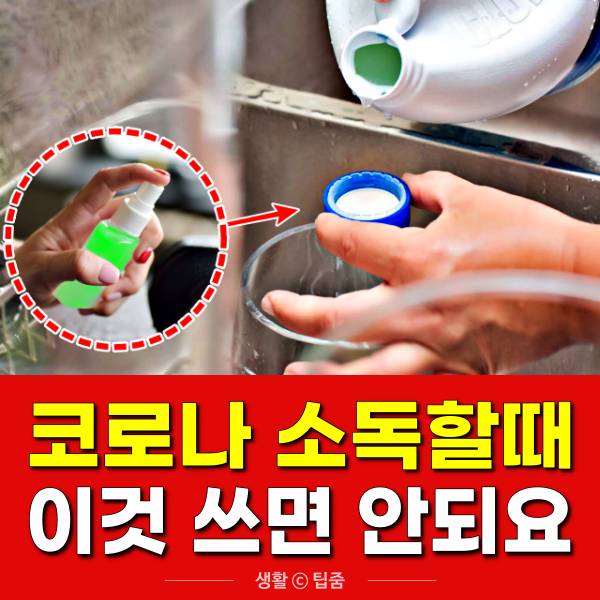 코로나 자가격리 소독,락스희석비율,팁줌